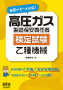 出題パターン分析 高圧ガス製造保安責任者検定試験乙種機械／伊藤孝治【1000円以上送料無料】