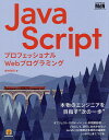 著者柳井政和(著)出版社エムディエヌコーポレーション発売日2021年05月ISBN9784295201045ページ数319PキーワードじやヴあすくりぷとJAVASCRIPTぷろふえつし ジヤヴアスクリプトJAVASCRIPTプロフエツシ やない まさかず ヤナイ マサカズ9784295201045内容紹介オブジェクト・DOM・イベント・非同期処理—。プロとして、流行に左右されないJavaScript開発の本質的な基礎をしっかりと身につける。※本データはこの商品が発売された時点の情報です。目次0 学習の前に（JavaScriptとは/Webブラウザの準備と関連知識 ほか）/1 JavaScriptの基本（数値の計算/文字列の表現 ほか）/2 基本データ操作（オブジェクト/ビルトインオブジェクト ほか）/3 現場向け応用知識（Google Chromeの開発者ツールを使いこなす/さまざまなJavaScriptの世界）