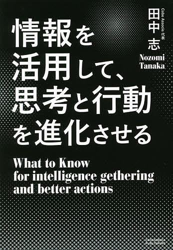 情報を活用して、思考と行動を進化させる／田中志