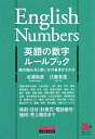 英語の数字ルールブック 数の読み方と使い方の基本がわかる／北浦尚彦／江藤友佳