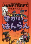 マインクラフトきかいのはんらん／ニック・エリオポラス／ルーク・フラワーズ／酒井章文【1000円以上送料無料】