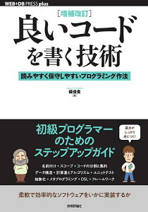 良いコードを書く技術 読みやすく保守しやすいプログラミング作法/縣俊貴【1000円以上送料無料】