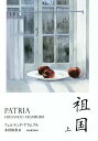 祖国 上/フェルナンド・アラムブル/木村裕美【1000円以上送料無料】