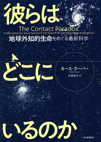 【送料無料】彼らはどこにいるのか 地球外知的生命をめぐる最新科学／キース・クーパー／斉藤隆央