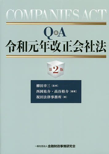 ＜最大10万pt当選※5千円以上購入&エントリー 8/20~31まで＞Q&A令和元年改正会社法／柳田幸三／西岡祐介／高谷裕介