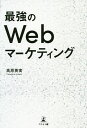 最強のWebマーケティング/高原英実【1000円以上送料無料】