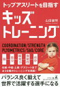 トップアスリートを目指すキッズトレーニング/山田康明【1000円以上送料無料】(3)