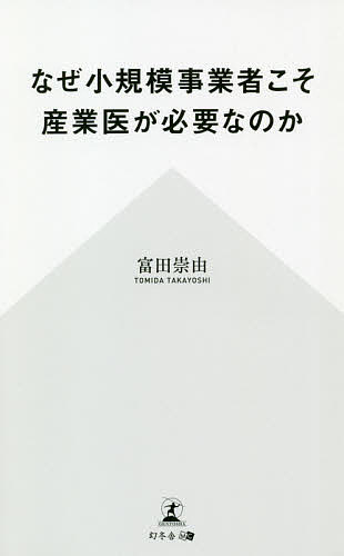 著者富田崇由(著)出版社幻冬舎メディアコンサルティング発売日2021年04月ISBN9784344932456ページ数180Pキーワードなぜしようきぼじぎようしやこそさんぎよういがひつよ ナゼシヨウキボジギヨウシヤコソサンギヨウイガヒツヨ とみだ たかよし トミダ タカヨシ9784344932456内容紹介小規模事業者が頭を悩ます問題——深刻化する人材不足、それに追い打ちをかける社員の体調不良やメンタル不調……。産業医として数々の小規模事業者をサポートしてきた著者が、健康経営の重要性を解説する。小規模事業者にとっては、社員の一人ひとりが貴重な戦力だ。そんななかで、病気やメンタル面による社員の突然の休職は大問題である。社員が欠けることで、業務効率は下がり、他の社員への負荷が増加して悪循環を招くことも……。社長一人で社員全員の健康面に対処するのは無理な話であるが、実はこれらのリスクは、産業医を置くことで回避できる。本書では、小規模事業者にとって産業医はどのような役割を果たしてくれるのか、実際の事例を交えながら紹介していく。健全な企業経営と、社員が健康で長く働ける会社を目指すための一冊。はじめに第1章 少ない戦力の小規模事業者明日もし、従業員が病気になってしまったら……第2章 定期健康診断、ストレスチェック、職場巡視……なぜ小規模事業者こそ産業医が必要なのか第3章 従業員が病気になっても、治療と仕事を両立してもらうために——病気の従業員と企業の架け橋となる産業医の役割第4章 小規模事業者専門の産業医が小さな会社を救うおわりに※本データはこの商品が発売された時点の情報です。目次第1章 少ない戦力の小規模事業者—明日もし、従業員が病気になってしまったら…（人材不足が深刻化する小規模事業者/人材不足に追い打ちをかける「休職」「退職」 ほか）/第2章 定期健康診断、ストレスチェック、職場巡視…—なぜ小規模事業者こそ産業医が必要なのか（社員の健康問題は産業医に任せる/休職からの復帰判断も産業医が有効 ほか）/第3章 従業員が病気になっても、治療と仕事を両立してもらうために—病気の従業員と企業の架け橋となる産業医の役割（従業員20人前後の企業の導入事例/社長と店長の思いのすれ違いから生じたトラブル ほか）/第4章 小規模事業者専門の産業医が小さな会社を救う（メンタル不調の従業員の一定数は訴訟を起こす/小規模事業者でも従業員の健康管理は義務 ほか）
