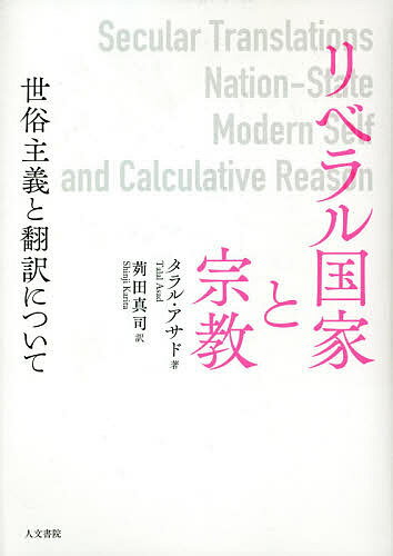 リベラル国家と宗教 世俗主義と翻訳について／タラル・アサド／【カリ】田真司【1000円以上送料無料】