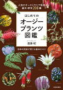 はじめてのオージープランツ図鑑 人気のオーストラリア原産庭木・草花200種 日本の気候で育てる基本とコツ／遠藤昭【1000円以上送料無料】