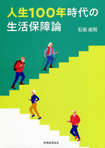 【送料無料】人生100年時代の生活保障論／石田成則