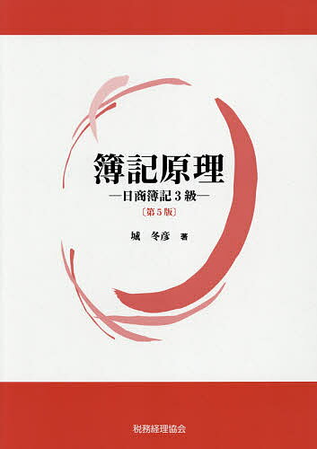【送料無料】簿記原理 日商簿記3級／城冬彦