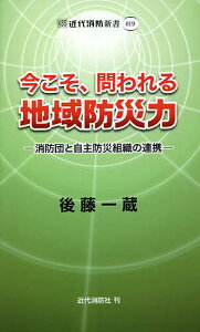 今こそ、問われる地域防災力 消防団と自主防災組織の連携/後藤一蔵【1000円以上送料無料】