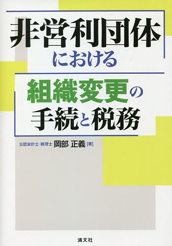 非営利団体における組織変更の手続と税務／岡部正義【1000円以上送料無料】