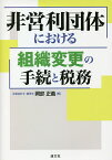 非営利団体における組織変更の手続と税務／岡部正義【1000円以上送料無料】