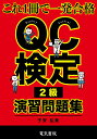 QC検定2級演習問題集 これ1冊で一発合格/子安弘美【1000円以上送料無料】