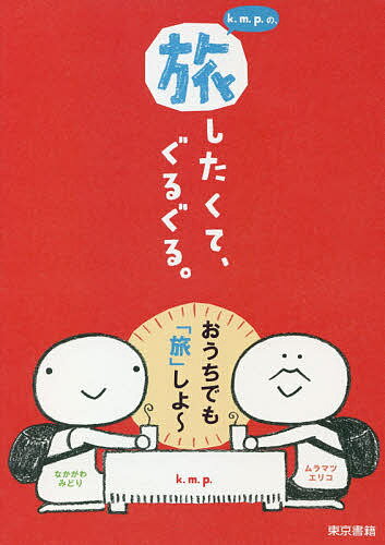 【送料無料】k.m.p.の、旅したくてぐるぐる。／k．m．p．(3)