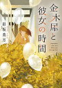 金木犀と彼女の時間/彩坂美月【1000円以上送料無料】