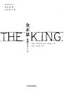 THE KING金正恩 危険なゲーム／李正民／木村高子【1000円以上送料無料】