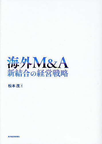 Entrepreneurship - 【送料無料】海外M&A 新結合の経営戦略／松本茂