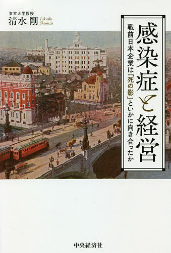 感染症と経営 戦前日本企業は「死の影」といかに向き合ったか／清水剛【1000円以上送料無料】