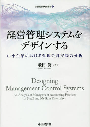 【送料無料】経営管理システムをデザインする 中小企業における管理会計実践の分析／飛田努