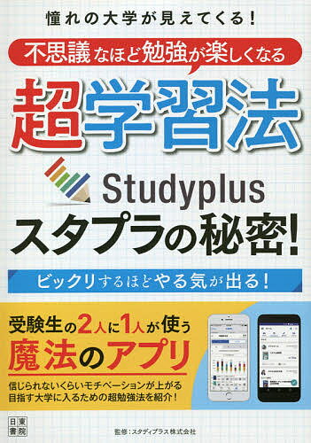 超学習法スタプラの秘密! 憧れの大学が見えてくる!不思議なほど勉強が楽しくなる／スタディプラス株式会社