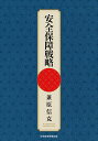 安全保障戦略/兼原信克【1000円以上送料無料】