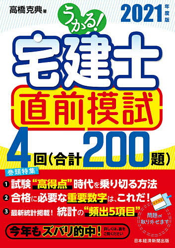 うかる!宅建士直前模試 2021年度版／高橋克典【1000円以上送料無料】