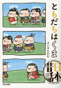 ともだちはくま日本昔話/さいきたむむ/子供/絵本【1000円以上送料無料】(3)