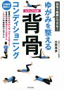 自宅で簡単にできる ゆがみを整える背骨コンディショニング ビジュアル版／日野秀彦【1000円以上送料無料】