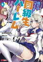 クラス転移で俺だけハブられたので、同級生ハーレム作ることにした 4/もりたかたかし/新双ロリス【1000円以上送料無料】