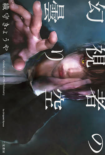 【送料無料】幻視者の曇り空／織守きょうや