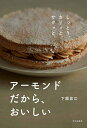 アーモンドだから、おいしい しっとり、カリッと、サクッと。／下園昌江／レシピ【1000円以上送料無料】