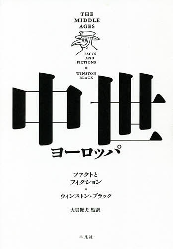 【送料無料】中世ヨーロッパ ファクトとフィクション／ウィンストン ブラック／大貫俊夫