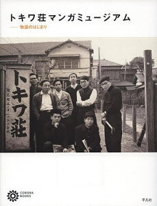 トキワ荘マンガミュージアム 物語のはじまり/コロナ・ブックス編集部【1000円以上送料無料】