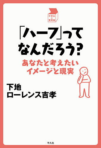 【送料無料】「ハーフ」ってなんだろう? あなたと考えたいイメージと現実／下地ローレンス吉孝