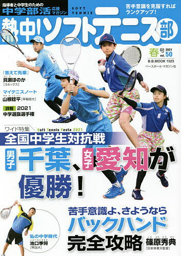 M!\tgejX SOFT TENNIS vol.50(2021t) w}KWy1000~ȏ㑗z