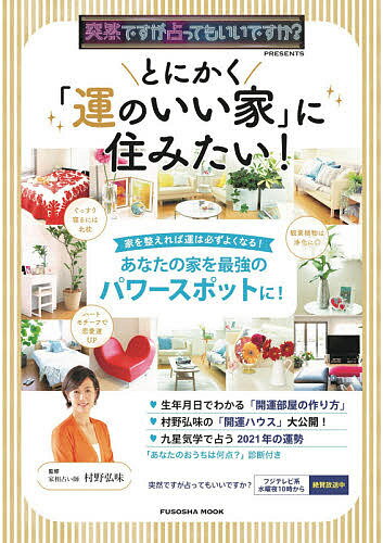 とにかく「運のいい家」に住みたい!／村野弘味【1000円以上送料無料】