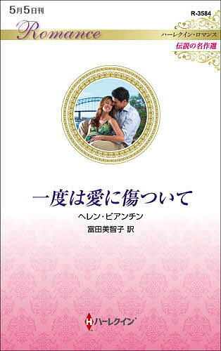 著者ヘレン・ビアンチン(作) 富田美智子(訳)出版社ハーパーコリンズ・ジャパン発売日2021年05月ISBN9784596135841ページ数156Pキーワードいちどわあいにきずついてはーれくいんろまんす イチドワアイニキズツイテハーレクインロマンス びあんちん へれん BIANC ビアンチン ヘレン BIANC9784596135841内容紹介ギリシア富豪の甘く技巧的なキス——つい演技だと忘れ、溺れそうになる。モデルのレクシーは、深刻な悩みを抱えていた。根も葉もない嘘が書かれた暴露本を出すと脅されているのだ。レクシーは兄の助言に従い、偽の婚約者を仕立てることにした。世間の目を、華やかなラブストーリーに向けさせるのだ。だが、兄に引き合わされた実業家のゲオルグ・ニコラオスは、自信たっぷりで強引で、レクシーの最も苦手なタイプだった。あの魅惑的な瞳とセクシーな唇に抗える女性はいないだろう。彼を相手に、情熱的な恋人の役を演じるなんて……。激しい戸惑いと裏腹に、レクシーの背筋は甘く震えた。トップ作家として長いキャリアを誇るH・ビアンチンの名作です。世慣れたギリシア富豪のキスや抱擁に、演技だとわかっていても全身が喜びに震えてしまい……。※本データはこの商品が発売された時点の情報です。