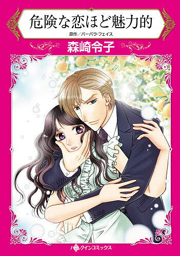 【送料無料】危険な恋ほど魅力的／バーバラ・フェイス／森崎令子