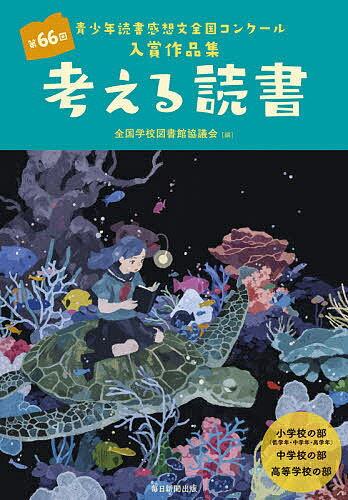 考える読書 青少年読書感想文全国コンクール入賞作品集 第66回小学校の部〈低学年・中学年・高学年〉中学校の部高等学校の部／全国学校図書館協議会【1000円以上送料無料】