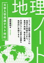 大学入学共通テスト対応地理ノート／脇阪義和