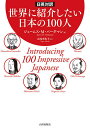 世界に紹介したい日本の100人 日英対訳/ジェームス・M・バーダマン/長尾実佐子【1000円以上送料無料】