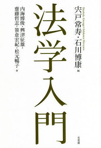 【送料無料】法学入門／宍戸常寿／石川博康／内海博俊