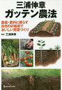 三浦伸章ガッテン農法 農薬・肥料に頼らず自然の好循環でおいしい野菜づくり/三浦伸章【1000円以上送料無料】