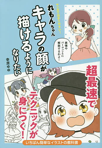 マンガで分かりやすい れもんちゃんキャラの顔が描けるようになりたい／榎本秋／幸原ゆゆ【1000円以上送料無料】