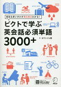 ピクトで学ぶ英会話必須単語3000+ 意味&使い分けが見る見るわかる!／ソヨウンジョ／河井佳