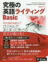 究極の英語ライティングBasic Standard Vocabulary List 1-3 3000語レベルでロジカルな英文を書く／津島玲子【1000円以上送料無料】