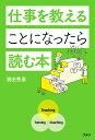 仕事を教えることになったら読む本/濱田秀彦【1000円以上送料無料】